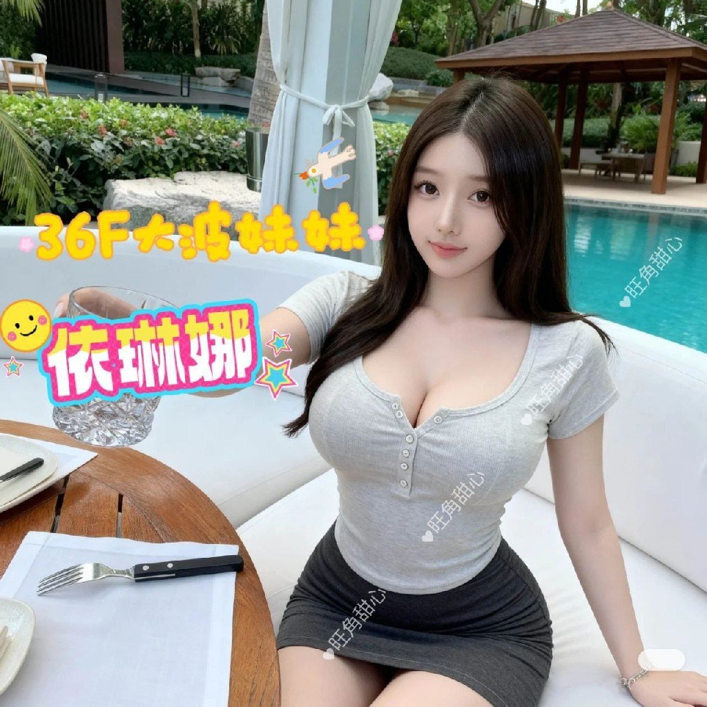 中國妹妹  依琳娜  38F