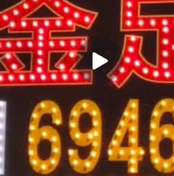 金足閣